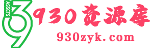 930资源库-软件资源分享-网站插件合集-资源分享网站