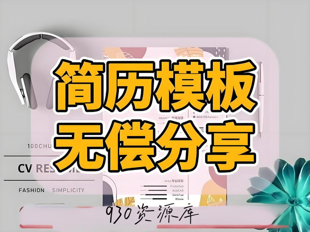简历模板大全-可编辑修改-精选300套930资源库-电脑软件-手机软件-网站插件合集-资源分享网站930资源库