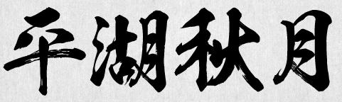 30平湖秋月