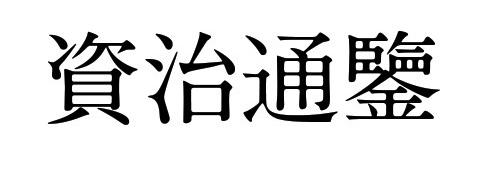 A-OTF A1明朝 Std-Bold资治通鉴
