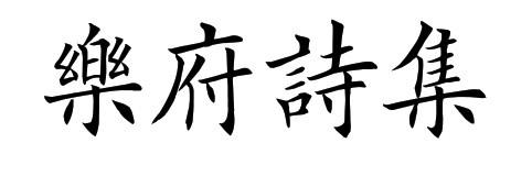 A-OTF 欧体楷書 Std-Light乐府诗集