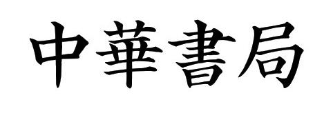 A-OTF 正楷書CB1 Std-Regular中华书局