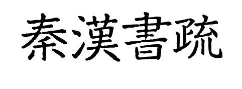 A-OTF 武蔵野 Std-Regular秦汉书疏