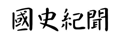 A-OTF 那欽 Std-Regular国史纪闻