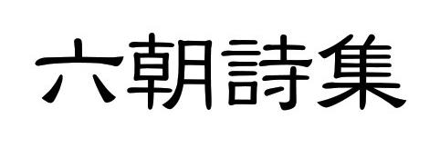 A-OTF 陸隷 Std-Regular六朝诗集