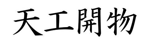 EPSON正楷書体Ｍ-天工开物