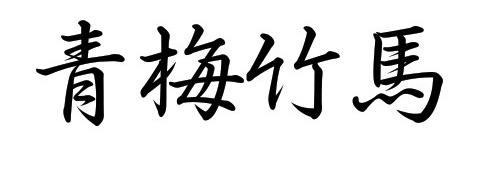 EPSON行書体-青梅竹马