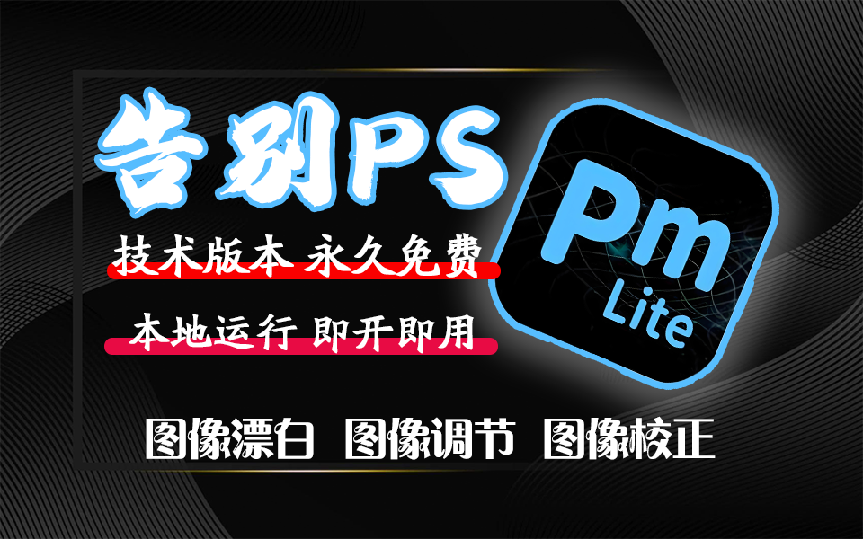 永久免费的专业的图像校正漂白工具—PMLite930资源库-电脑软件-手机软件-网站插件合集-资源分享网站930资源库