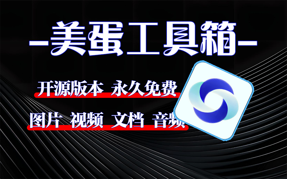 聚合了图片、视频、音频、文档等多种工具的应用-美蛋工具箱930资源库-电脑软件-手机软件-网站插件合集-资源分享网站930资源库