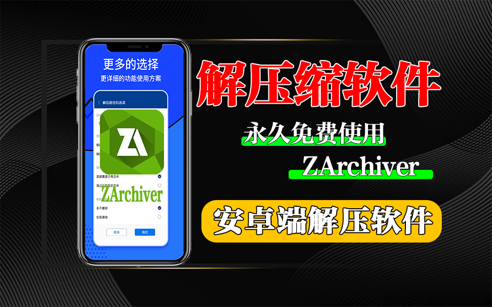 安卓手机必备解压缩软件-ZArchiver930资源库-电脑软件-手机软件-网站插件合集-资源分享网站930资源库