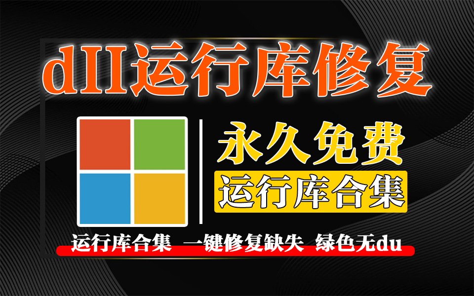 微软运行库程序-Microsoft Visual C++，一键修复电脑运行库缺失930资源库-电脑软件-手机软件-网站插件合集-资源分享网站930资源库