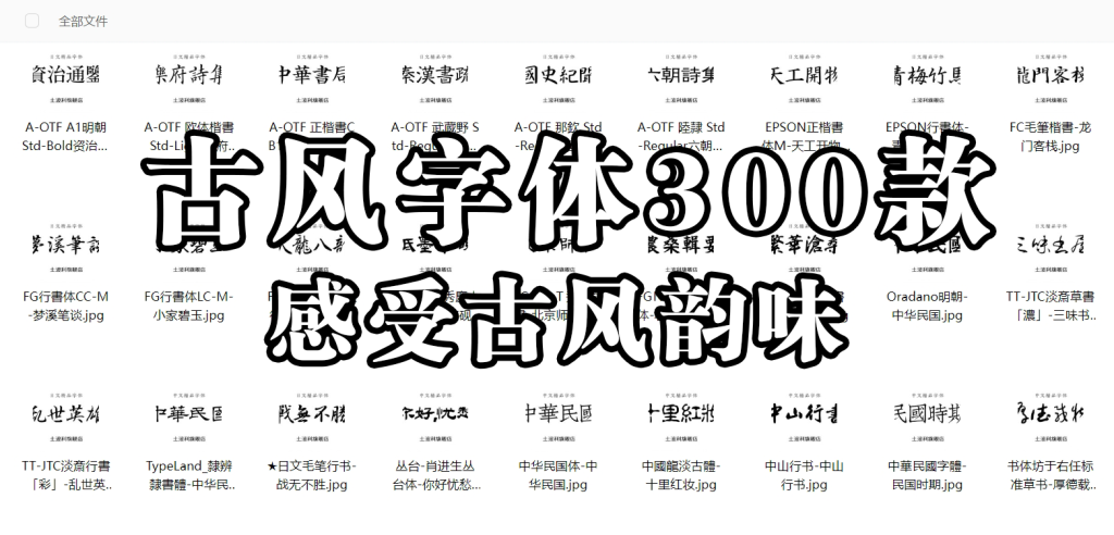 300款古风字体合集930资源库-电脑软件-手机软件-网站插件合集-资源分享网站930资源库