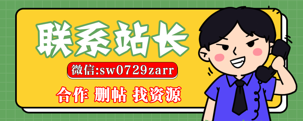 930资源库-联系站长