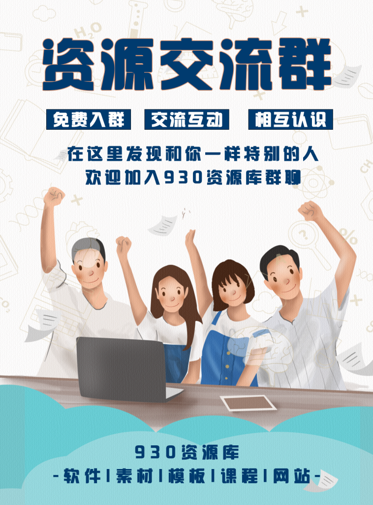 图片[4]930资源库-电脑软件-手机软件-网站插件合集-资源分享网站930资源库-软件分享网站-PS素材模板-绿化版软件资源-资源分享群