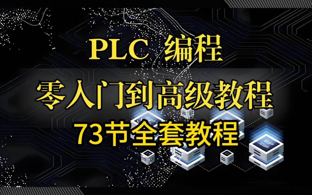 PLC编程入门精通73节全套教程【优质课程】930资源库-电脑软件-手机软件-网站插件合集-资源分享网站930资源库