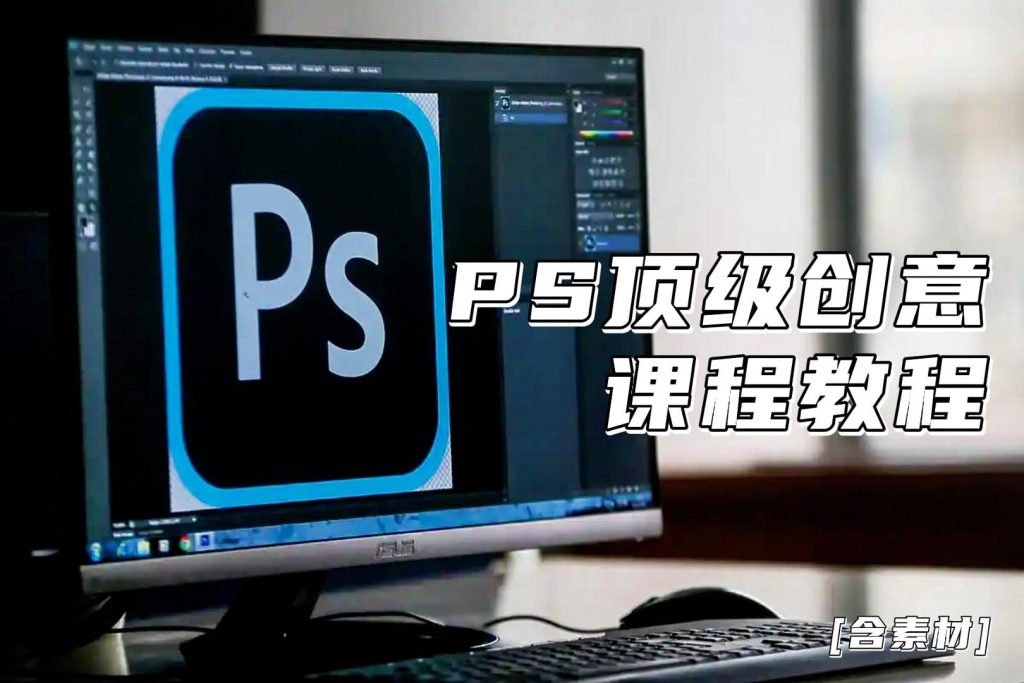 PS国际顶级创意课程教程【含素材】930资源库-电脑软件-手机软件-网站插件合集-资源分享网站930资源库
