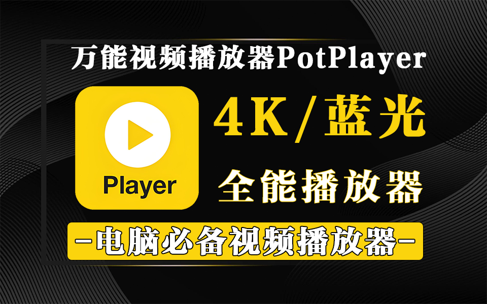 电脑必备视频播放器软件-PotPlayer，支持播放4K、蓝光、杜比视界930资源库-电脑软件-手机软件-网站插件合集-资源分享网站930资源库