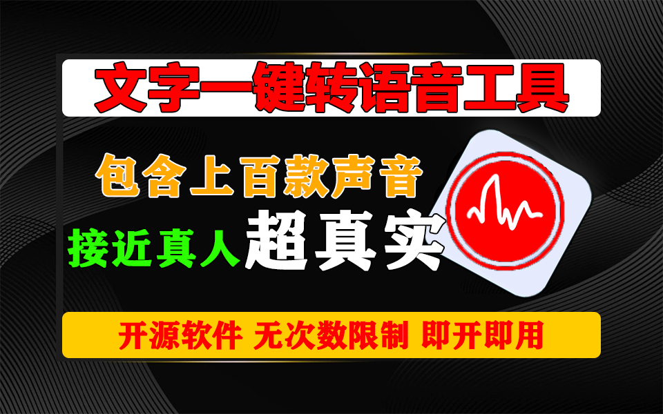 一点红语音合成-超好用的文字转语音工具930资源库-电脑软件-手机软件-网站插件合集-资源分享网站930资源库
