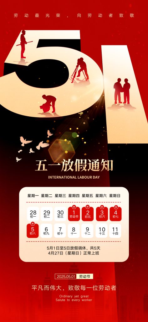 五一放假通知 (12)