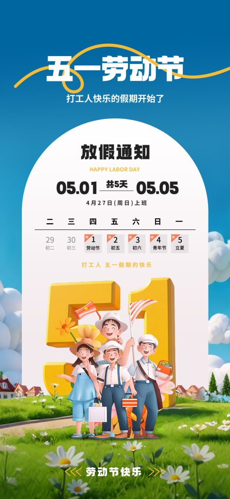 五一放假通知 (35)