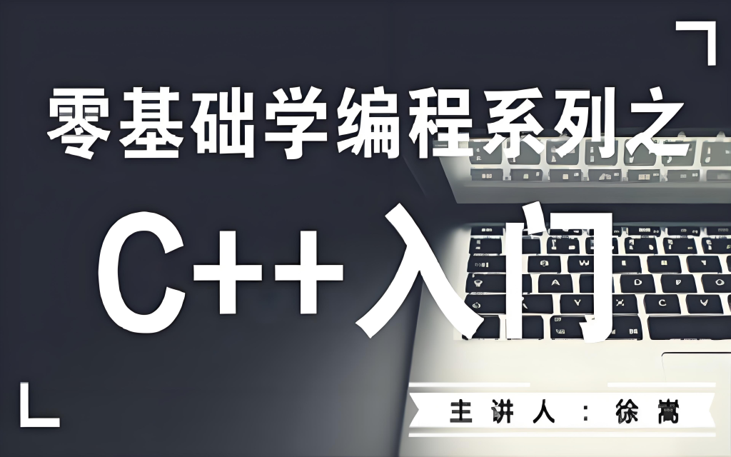 零基础学编程系列之C++入门930资源库-电脑软件-手机软件-网站插件合集-资源分享网站930资源库