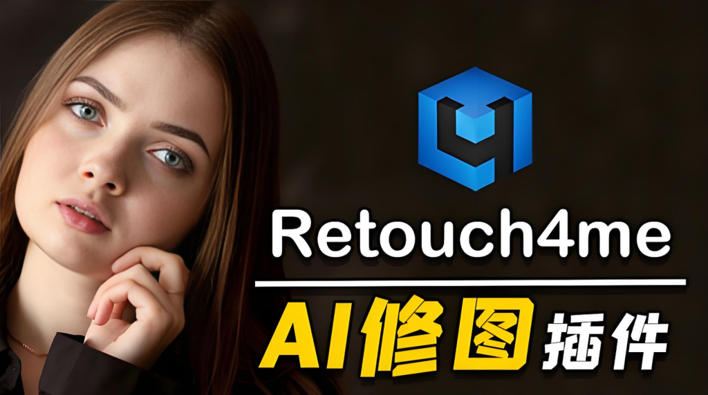 PS一键美化修图插件-Retouch4me-AI智能修图、离线运行