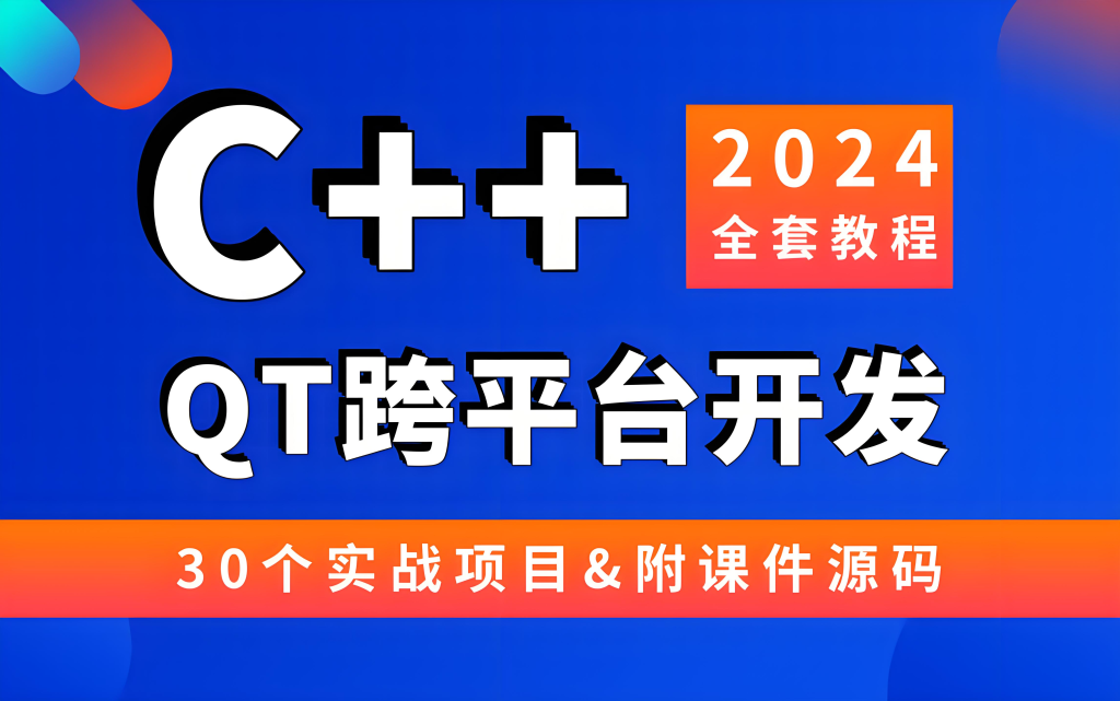 C/C++企业级项目实战班 – 带源码课件930资源库-电脑软件-手机软件-网站插件合集-资源分享网站930资源库