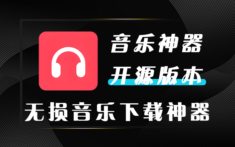 音乐下载神器-小汪音乐下载器930资源库-电脑软件-手机软件-网站插件合集-资源分享网站930资源库