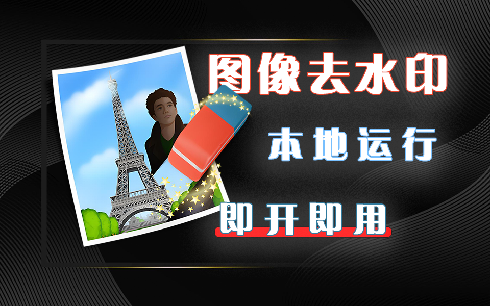 图像消除/去水印工具-TeorexInpaint（绿色本地运行版）930资源库-电脑软件-手机软件-网站插件合集-资源分享网站930资源库