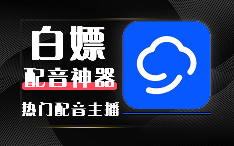 配音神器，多种热门配音主播免费使用-祈风TTS930资源库-电脑软件-手机软件-网站插件合集-资源分享网站930资源库