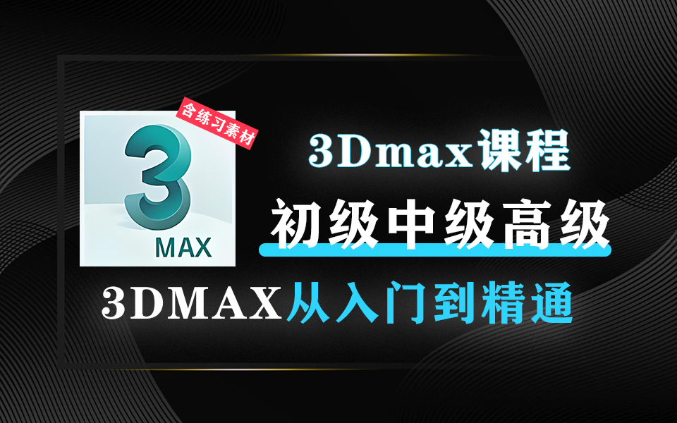 3Dmax 从入门到精通：全流程实战课程、建模渲染动画一步到位930资源库-电脑软件-手机软件-网站插件合集-资源分享网站930资源库