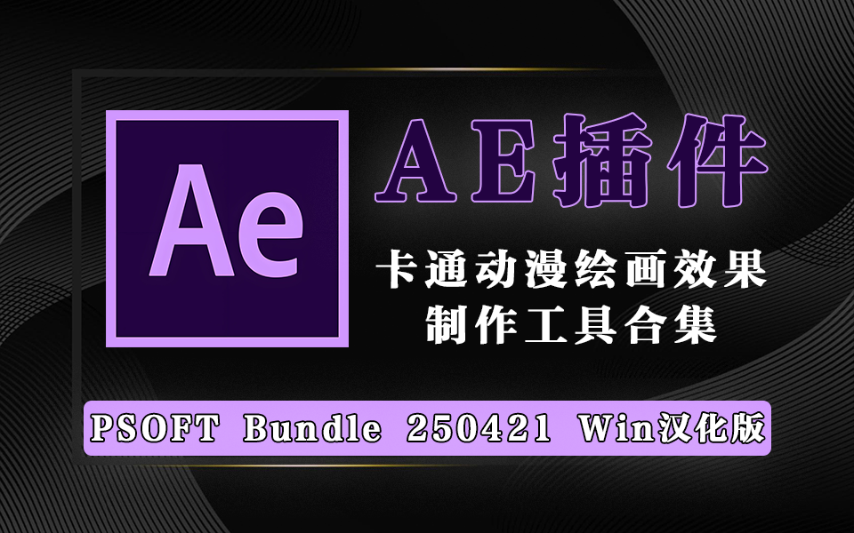 AE插件-卡通动漫绘画效果制作-PSOFT Bundle 250421-Win汉化版930资源库-电脑软件-手机软件-网站插件合集-资源分享网站930资源库