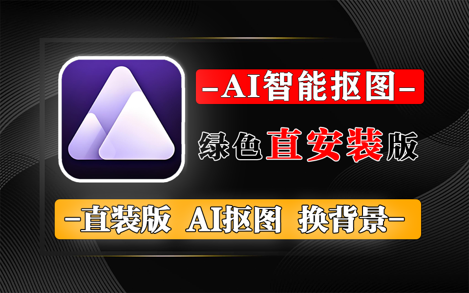 强大的AI抠图工具-批量操作轻松抠图-Aiarty Image Matting930资源库-电脑软件-手机软件-网站插件合集-资源分享网站930资源库
