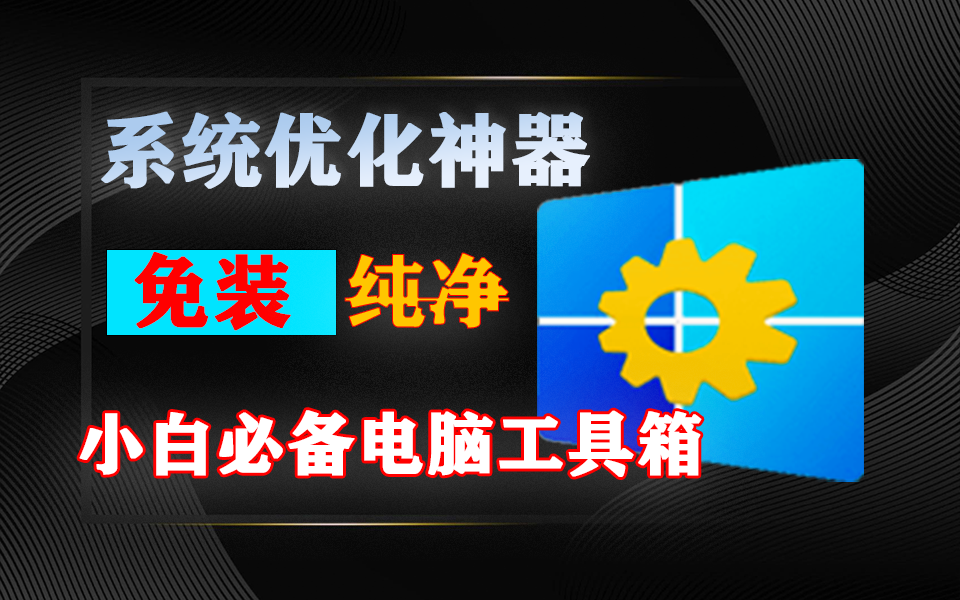电脑系统优化管理神器-Windows Manager-免装纯净版930资源库-电脑软件-手机软件-网站插件合集-资源分享网站930资源库
