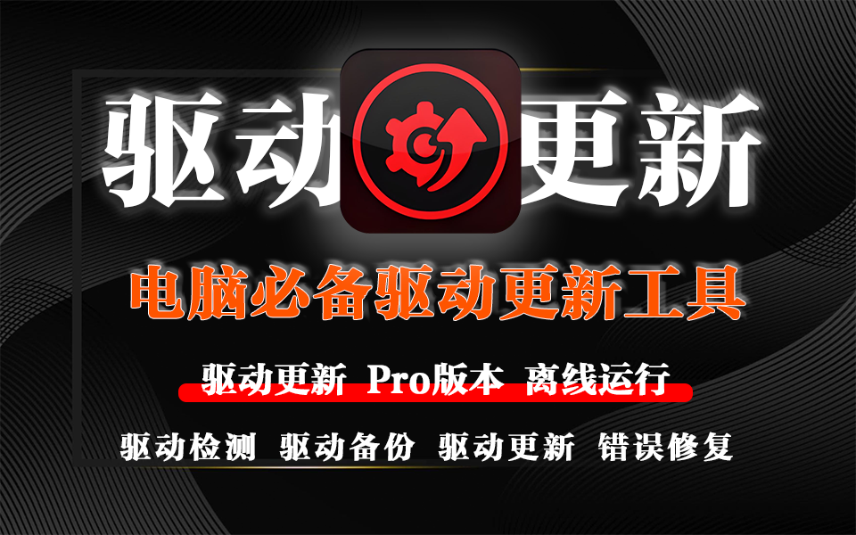 便携式驱动更新软件-DriverBoosterPortable【Pro中文版】930资源库-电脑软件-手机软件-网站插件合集-资源分享网站930资源库