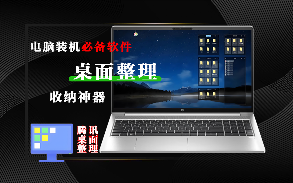电脑装机必备-腾讯桌面整理【独立版】一键整理电脑桌面930资源库-电脑软件-手机软件-网站插件合集-资源分享网站930资源库