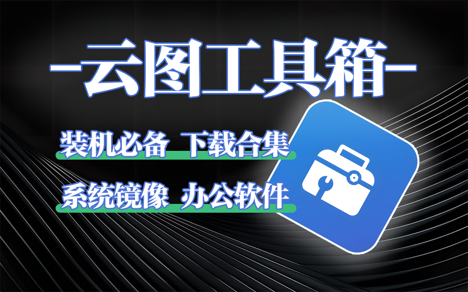 Windows系统实用工具-云图工具箱-内含系统镜像下载方式930资源库-电脑软件-手机软件-网站插件合集-资源分享网站930资源库