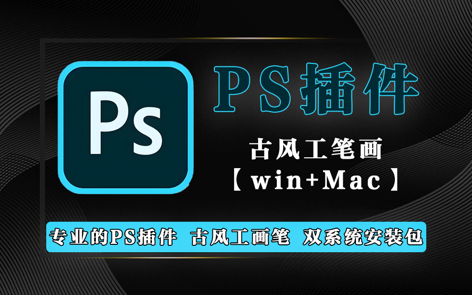 一款功能强大的 PS 插件-古风工画笔-【win+Mac】930资源库-电脑软件-手机软件-网站插件合集-资源分享网站930资源库