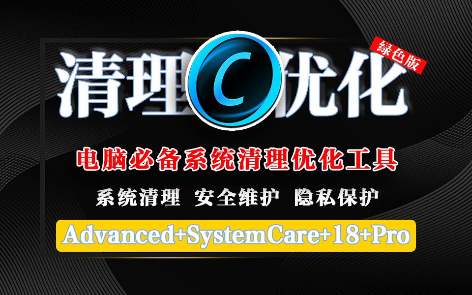 系统清理优化工具-Advanced+SystemCare+18+Pro-绿色便携版930资源库-电脑软件-手机软件-网站插件合集-资源分享网站930资源库