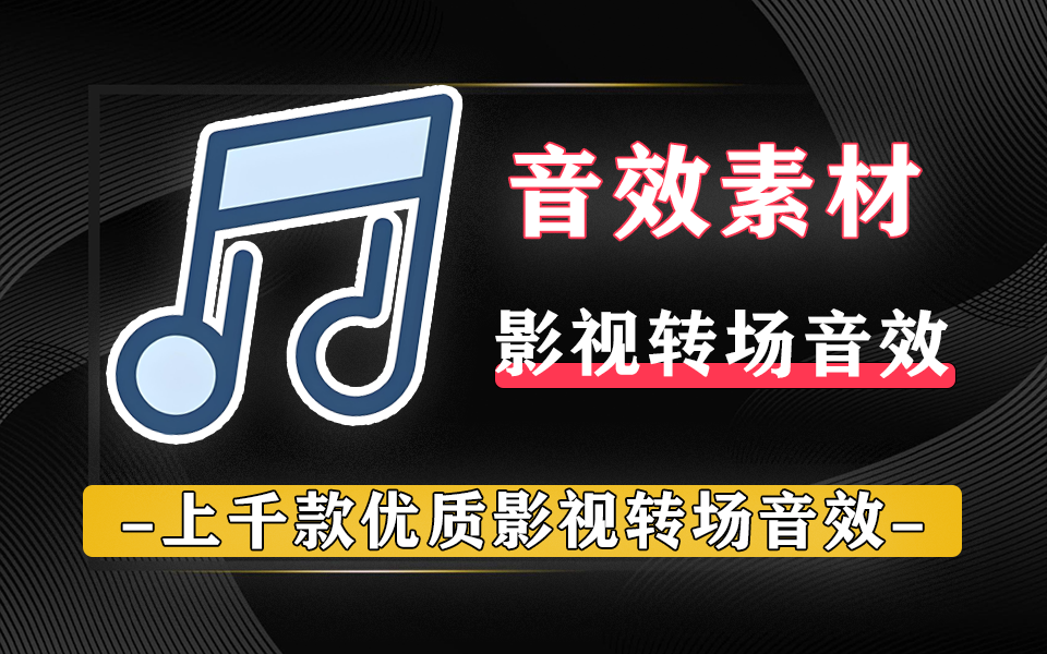 上千份大气震撼电影转场无损音效素材【转存音效素材】930资源库-电脑软件-手机软件-网站插件合集-资源分享网站930资源库