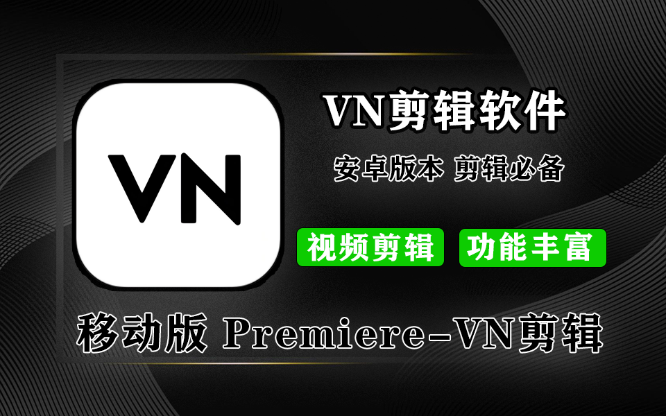 移动版Premiere-VN视频剪辑软件-【绿色版】930资源库-电脑软件-手机软件-网站插件合集-资源分享网站930资源库