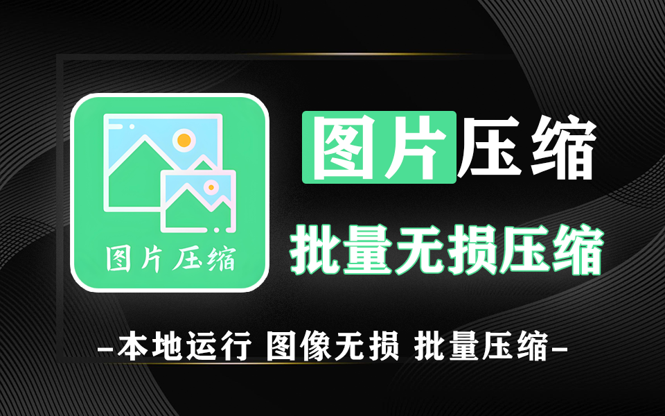 图片批量无损压缩软件-PicSizer-体积小本地运行【Win】930资源库-电脑软件-手机软件-网站插件合集-资源分享网站930资源库