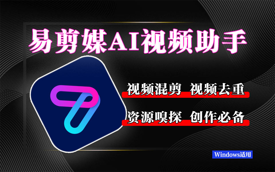 DeepSeek对话式AI技术的自动视频剪辑工具-易剪媒930资源库-电脑软件-手机软件-网站插件合集-资源分享网站930资源库