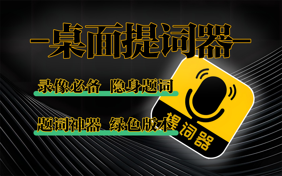 Win系统电脑提词利器：桌面隐形提词器&TelePrompter高效助表达930资源库-电脑软件-手机软件-网站插件合集-资源分享网站930资源库