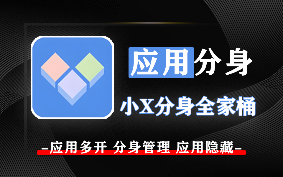 应用多开软件-小X分身【全家桶】930资源库-电脑软件-手机软件-网站插件合集-资源分享网站930资源库