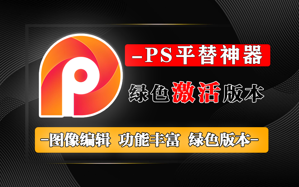 PS平替神器-图像编辑神器-FotoJet+Photo+Editor【绿色直装版】930资源库-电脑软件-手机软件-网站插件合集-资源分享网站930资源库