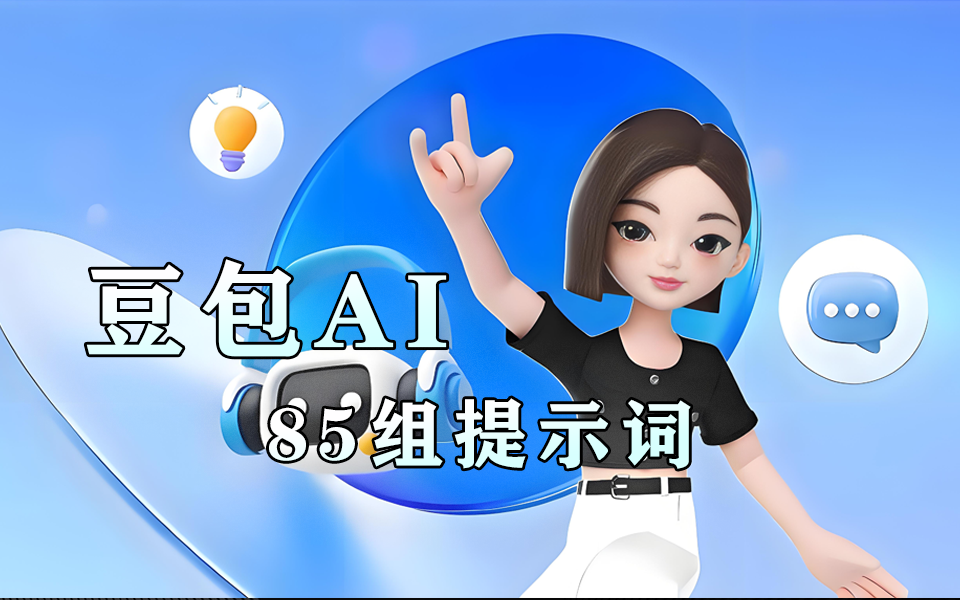 豆包 AI 指令 85 + 提示词合集资源分享930资源库-电脑软件-手机软件-网站插件合集-资源分享网站930资源库