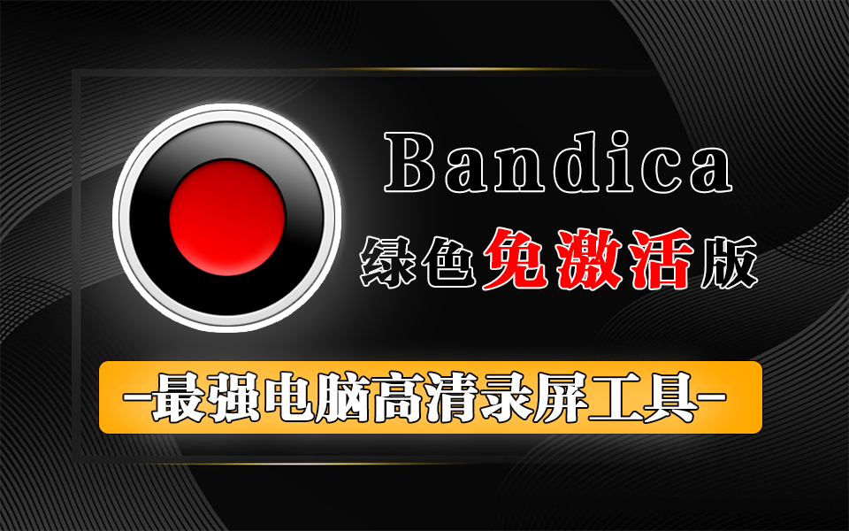 班迪录屏Bandicam-2025全新版-双击即可4K高清录屏930资源库-电脑软件-手机软件-网站插件合集-资源分享网站930资源库
