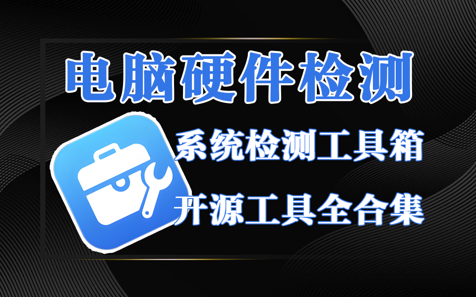 电脑硬件检测必备工具箱-入梦工具箱【全新版】930资源库-电脑软件-手机软件-网站插件合集-资源分享网站930资源库