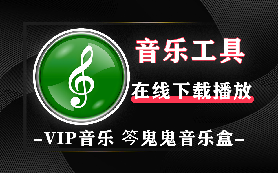 在线音乐播放/下载工具-笒鬼鬼音乐盒网页版【收录】930资源库-电脑软件-手机软件-网站插件合集-资源分享网站930资源库